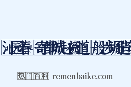 沁园春·寄都城赵阅道·般涉调造句是什么意思的图片